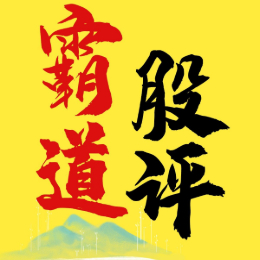 霸道股评