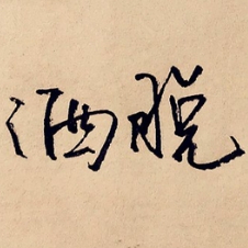 月煎饼的情感分享