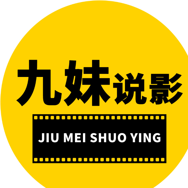 九妹说影