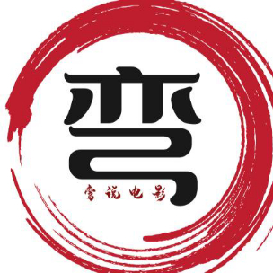 弯说电影