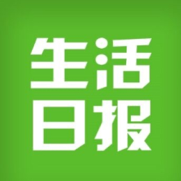 生活日报