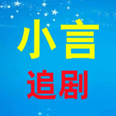 小言追剧