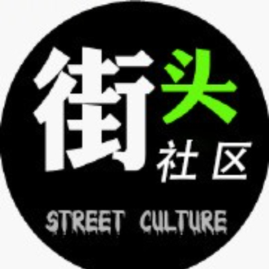 街头社区