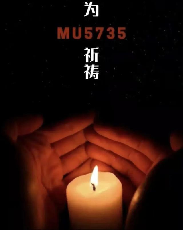 为mu5735航班祈祷文案图片