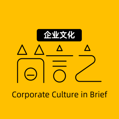 企业文化简言之