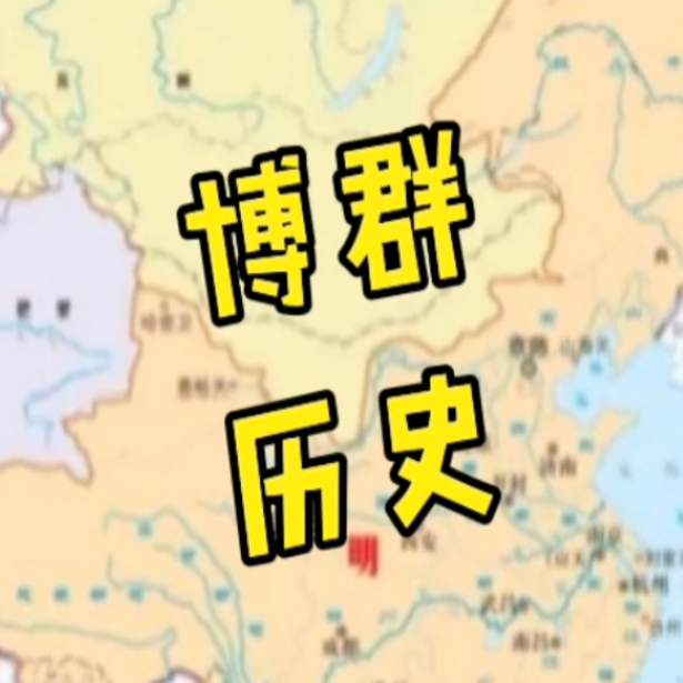 博群历史