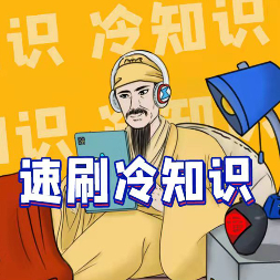 速刷冷知识