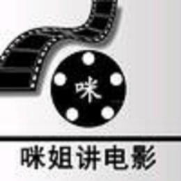 咪姐讲电影