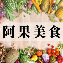阿果美食
