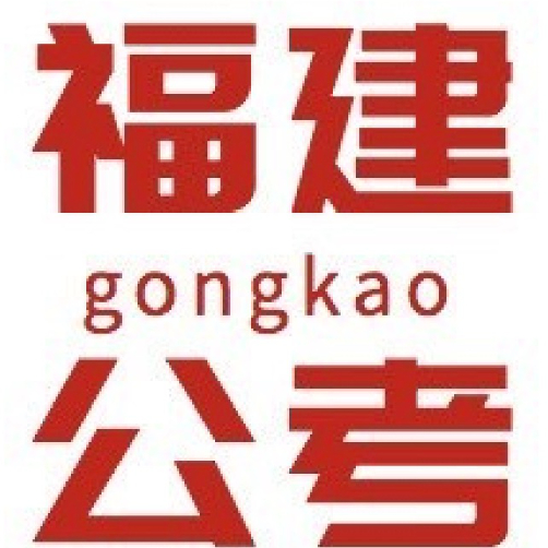 福建考编考试信息汇总