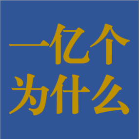一亿个为什么