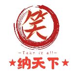 笑纳天下君