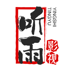 听雨观影