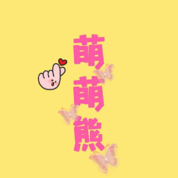 萌萌熊爱追剧