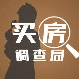 买房调查局