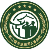 都江堰退役军人