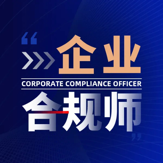 企业合规师考试服务