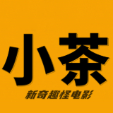 小茶放映