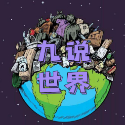 九说世界