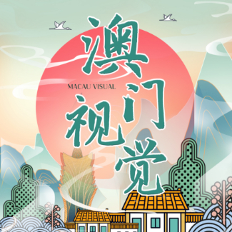 我在珠海看澳门