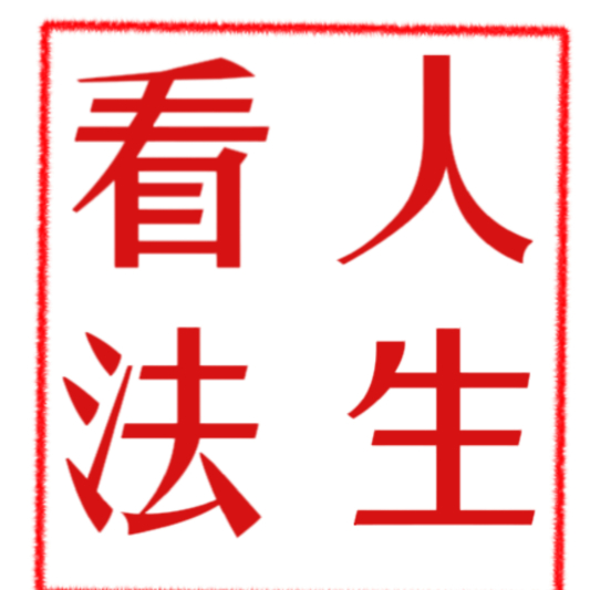 看法人生