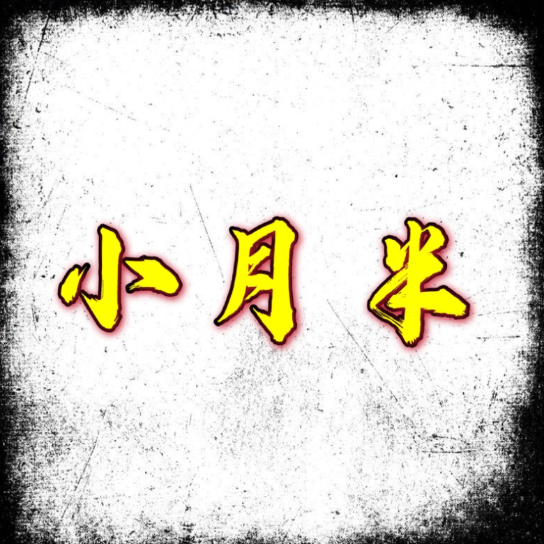 小月半946