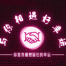 此生有幸遇见你