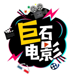 巨石电影