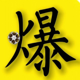 爆笑影探长