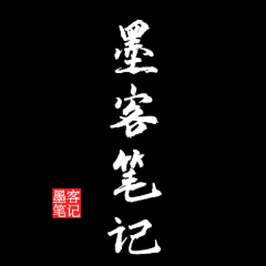 墨客笔记