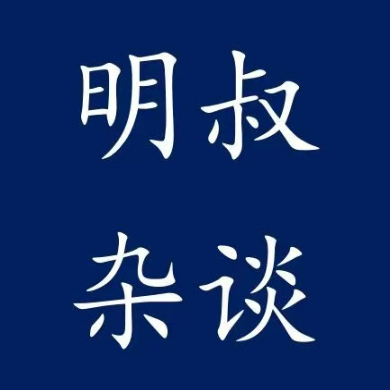 明叔杂谈