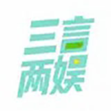 三言两娱ou