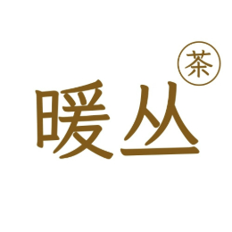暖丛