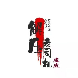 解压老司机皮皮