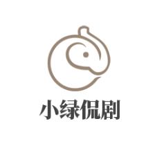 小绿侃剧