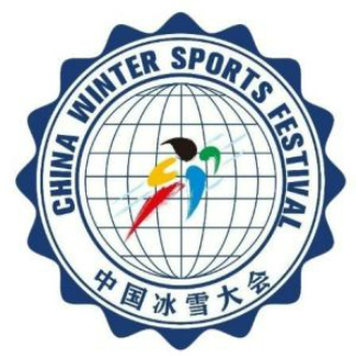 中国冰雪大会