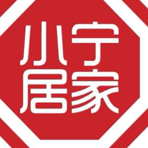 小宁居家