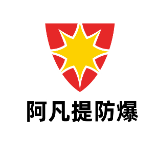 阿凡提防爆技术交流