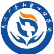 武汉广爱心理咨询