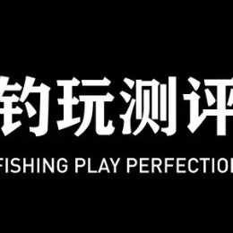 钓玩测评