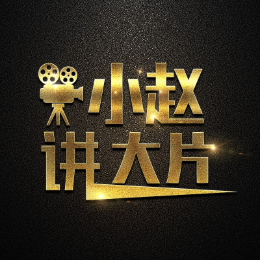 小赵讲大片