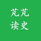 芃芃读史