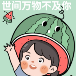 世间万物不及你