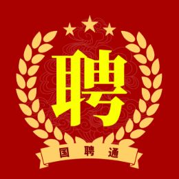 国聘通