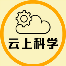 云上科学