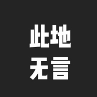 此地无言