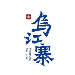 贵州乌江寨国际旅游度假区