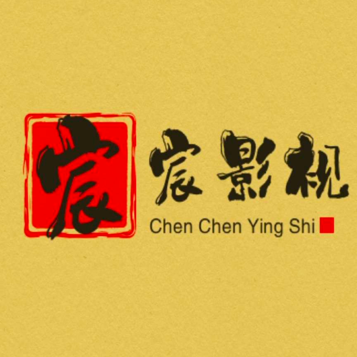 宸宸影视