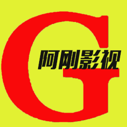 阿刚电影