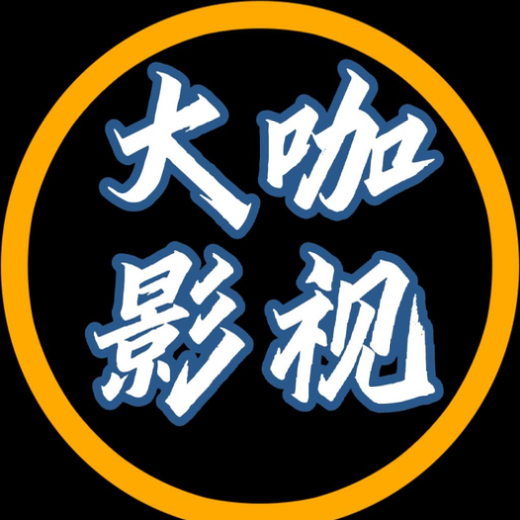 大咖影视创作